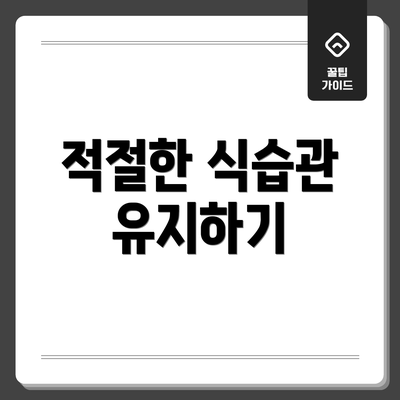 적절한 식습관 유지하기