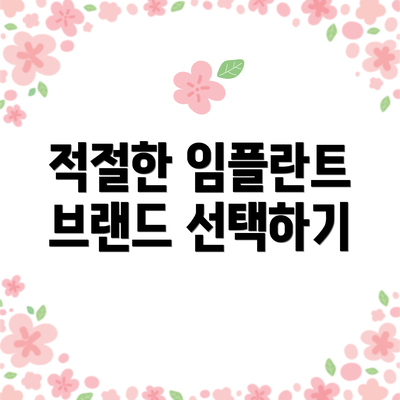 적절한 임플란트 브랜드 선택하기