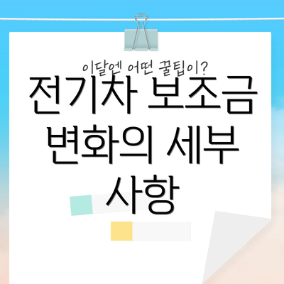 전기차 보조금 변화의 세부 사항