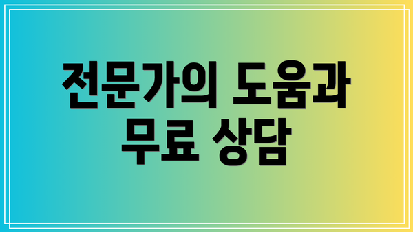 전문가의 도움과 무료 상담