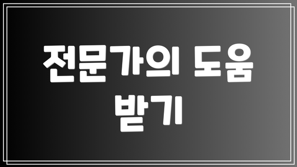 전문가의 도움 받기
