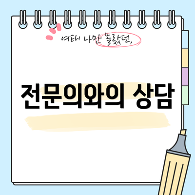 전문의와의 상담