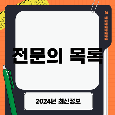 전문의 목록