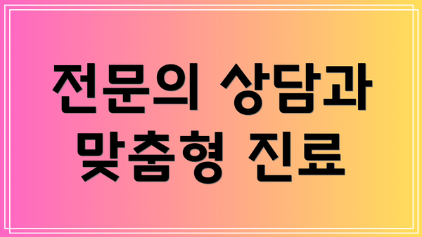 전문의 상담과 맞춤형 진료