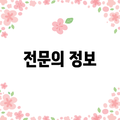 전문의 정보
