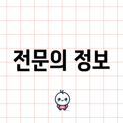 전문의 정보