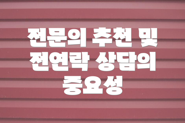 전문의 추천 및 전연락 상담의 중요성