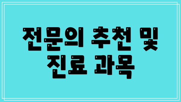 전문의 추천 및 진료 과목