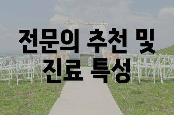 전문의 추천 및 진료 특성