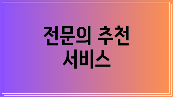 전문의 추천 서비스