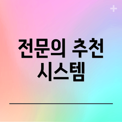 전문의 추천 시스템