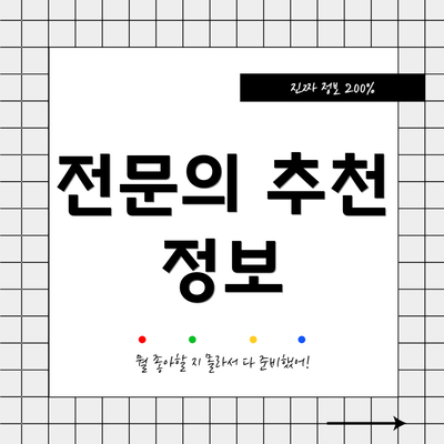 전문의 추천 정보