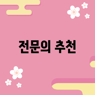 전문의 추천