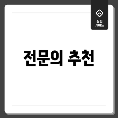 전문의 추천