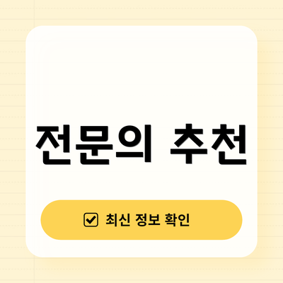 전문의 추천