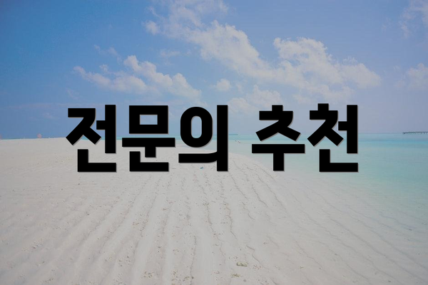 전문의 추천