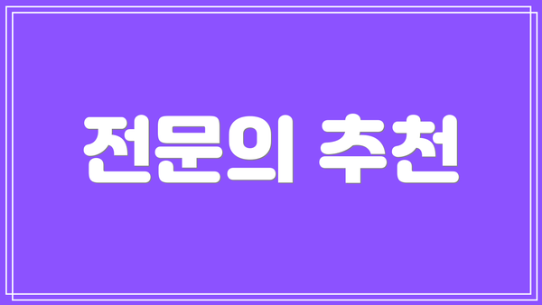 전문의 추천