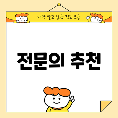 전문의 추천
