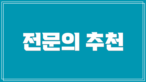 전문의 추천