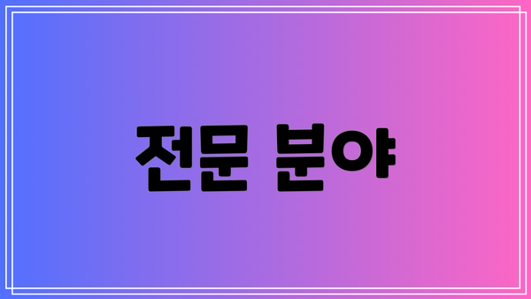 전문 분야
