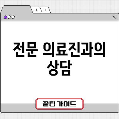 전문 의료진과의 상담