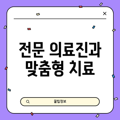 전문 의료진과 맞춤형 치료
