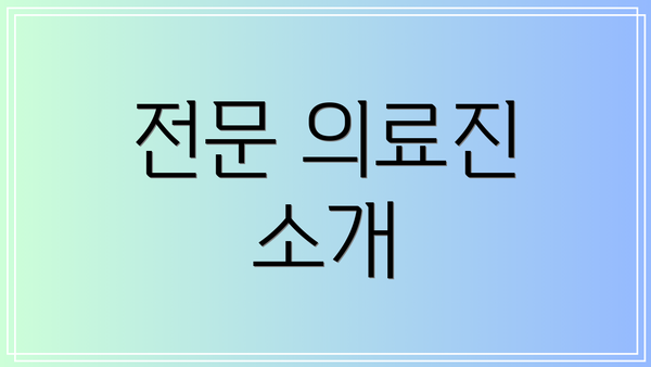 전문 의료진 소개