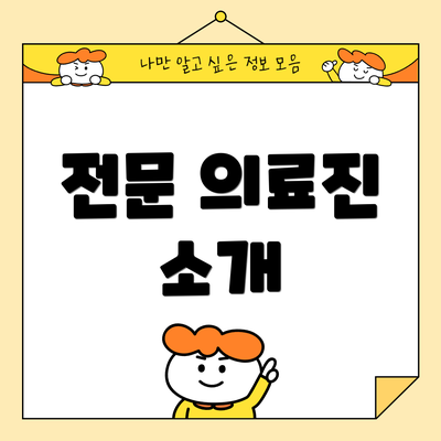 전문 의료진 소개
