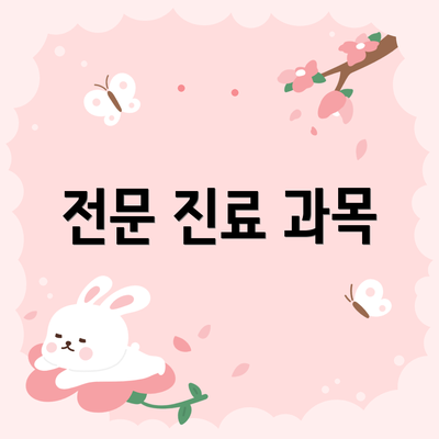 전문 진료 과목