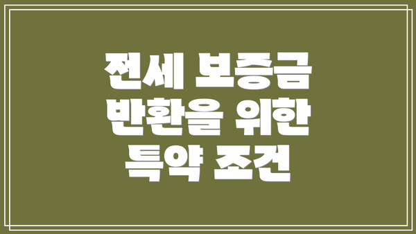 전세 보증금 반환을 위한 특약 조건