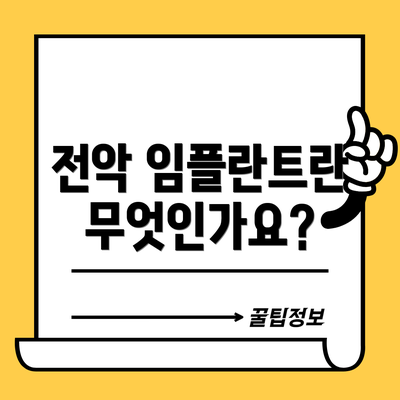 전악 임플란트란 무엇인가요?