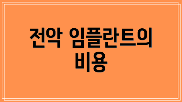 전악 임플란트의 비용
