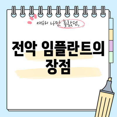 전악 임플란트의 장점