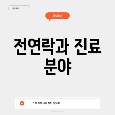 전연락과 진료 분야