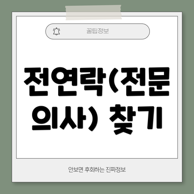 전연락(전문 의사) 찾기
