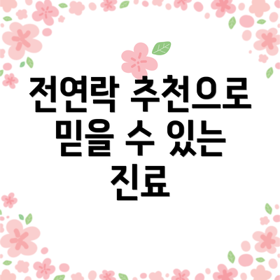 전연락 추천으로 믿을 수 있는 진료