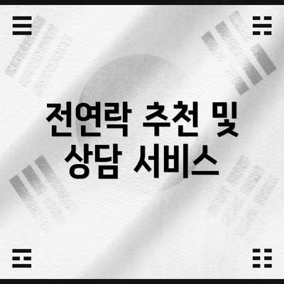 전연락 추천 및 상담 서비스