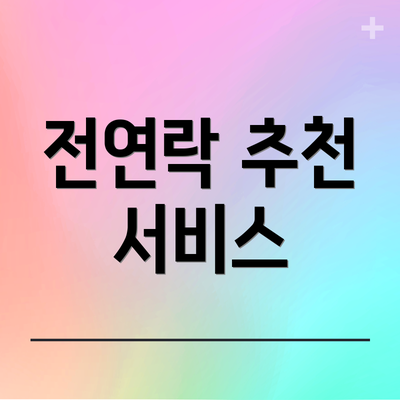 전연락 추천 서비스