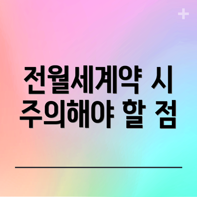 전월세계약 시 주의해야 할 점