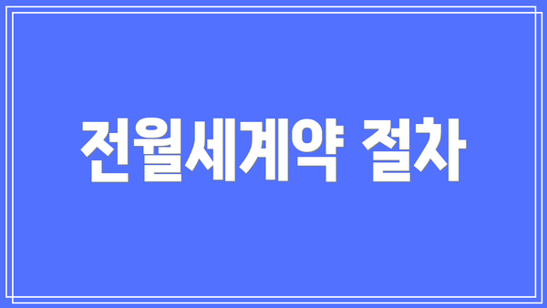 전월세계약 절차