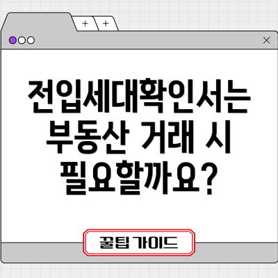 전입세대확인서는 부동산 거래 시 필요할까요?