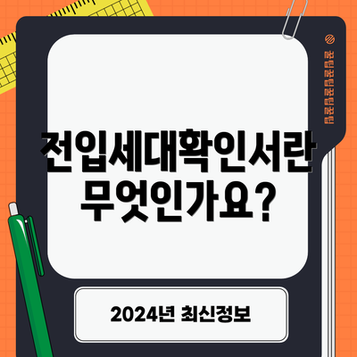 전입세대확인서란 무엇인가요?