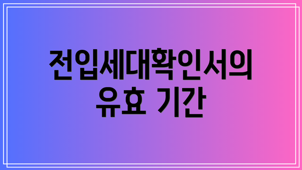 전입세대확인서의 유효 기간