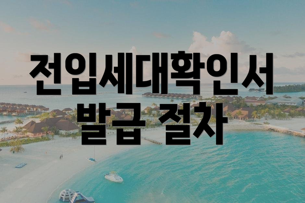 전입세대확인서 발급 절차