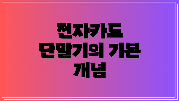 전자카드 단말기의 기본 개념