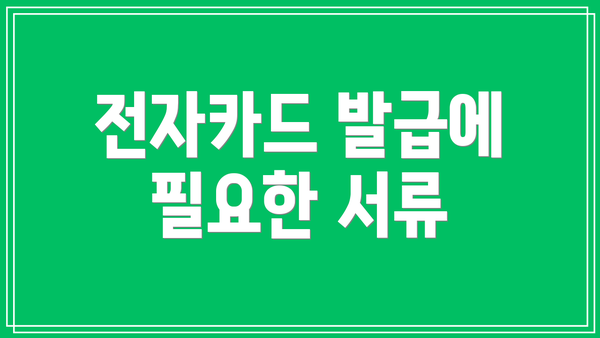 전자카드 발급에 필요한 서류