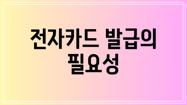 전자카드 발급의 필요성