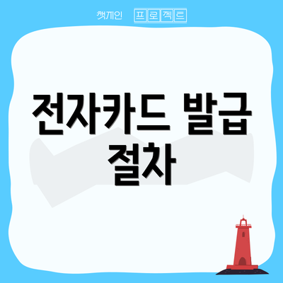 전자카드 발급 절차