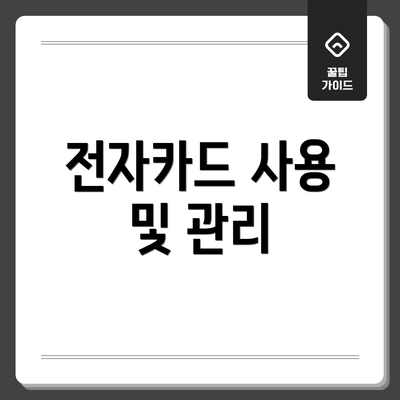 전자카드 사용 및 관리