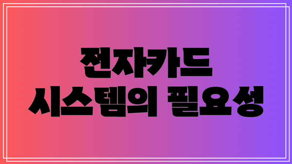 전자카드 시스템의 필요성